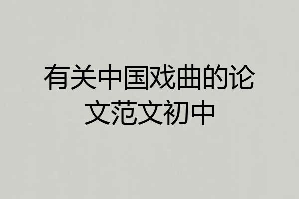 有关中国戏曲的论文范文初中