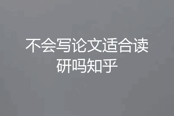 不会写论文适合读研吗知乎