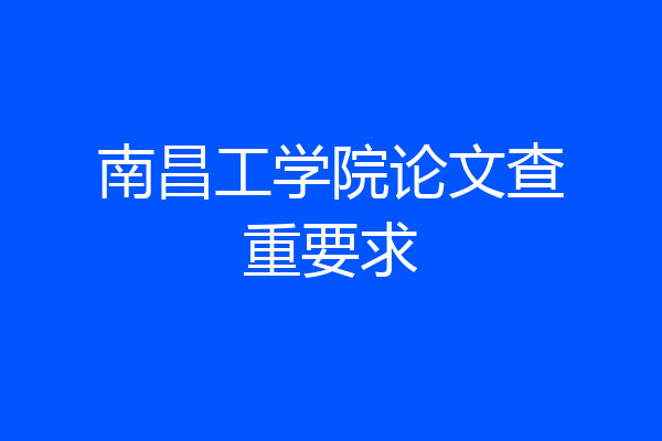 南昌工学院论文查重要求
