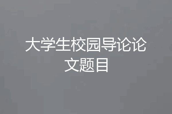 大学生校园导论论文题目