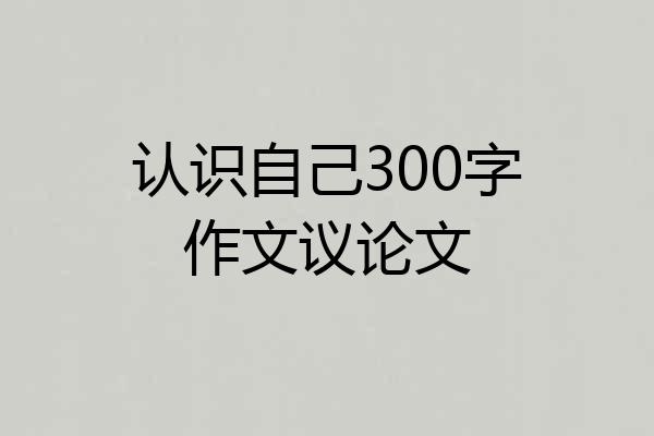 认识自己300字作文议论文