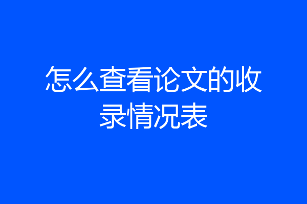 怎么查看论文的收录情况表