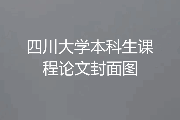 四川大学本科生课程论文封面图