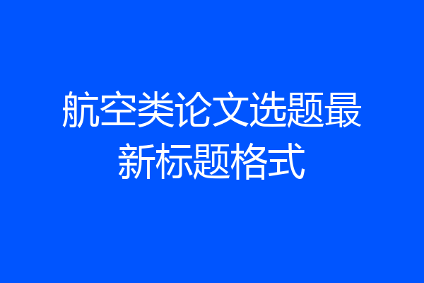 航空类论文选题最新标题格式