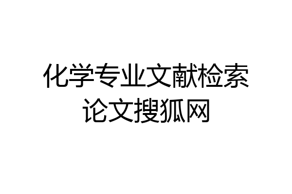 化学专业文献检索论文搜狐网
