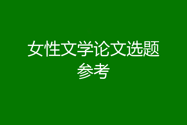 女性文学论文选题参考