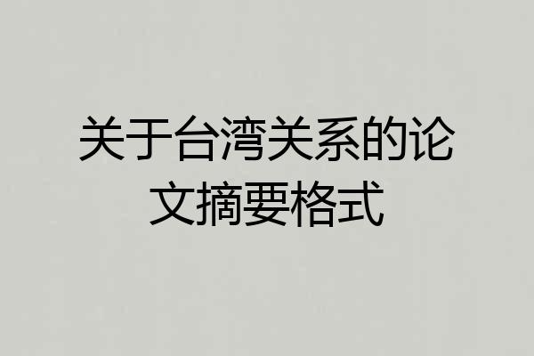关于台湾关系的论文摘要格式