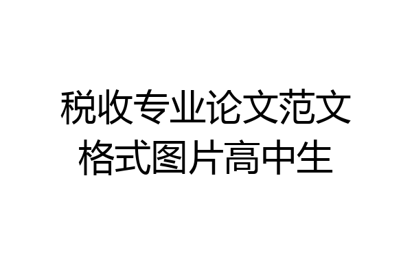 税收专业论文范文格式图片高中生