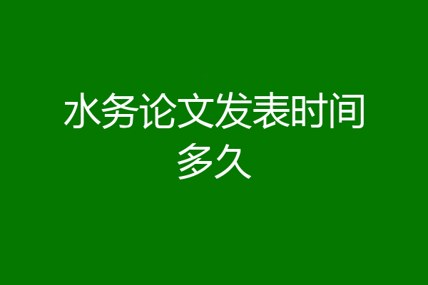 水务论文发表时间多久