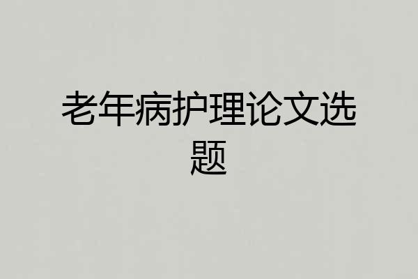 老年病护理论文选题
