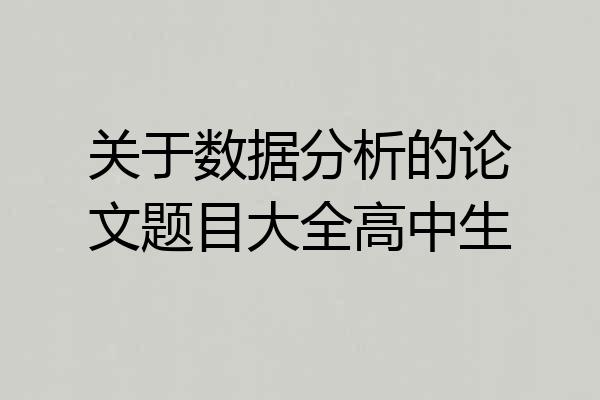 关于数据分析的论文题目大全高中生
