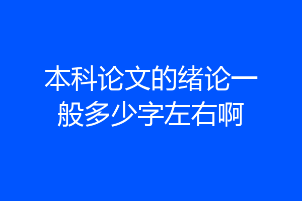 本科论文的绪论一般多少字左右啊