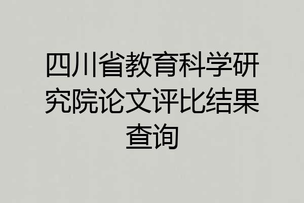 四川省教育科学研究院论文评比结果查询