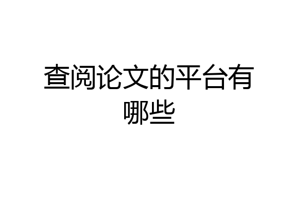 查阅论文的平台有哪些