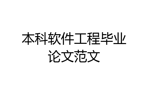 本科软件工程毕业论文范文