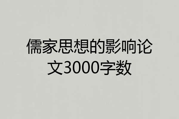 儒家思想的影响论文3000字数
