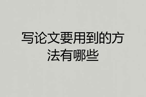 写论文要用到的方法有哪些