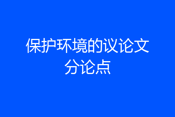 保护环境的议论文分论点