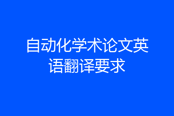 自动化学术论文英语翻译要求