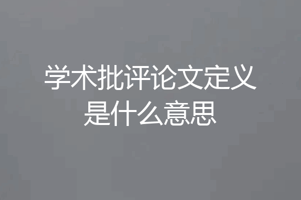 学术批评论文定义是什么意思