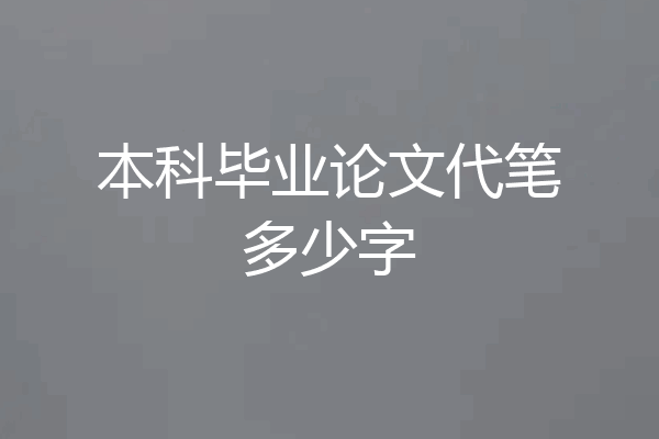 本科毕业论文代笔多少字