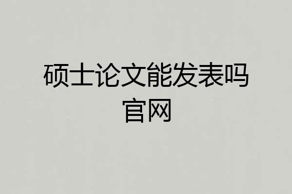 硕士论文能发表吗官网