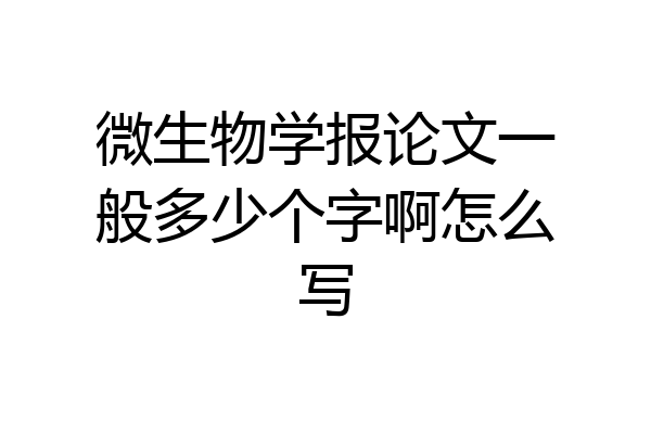 微生物学报论文一般多少个字啊怎么写