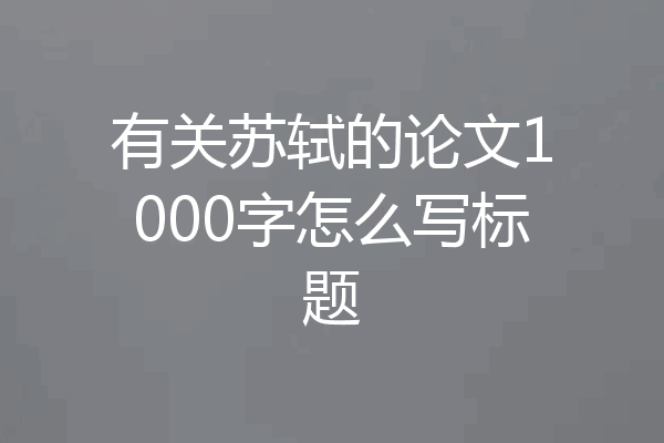 有关苏轼的论文1000字怎么写标题
