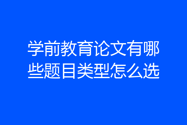 学前教育论文有哪些题目类型怎么选
