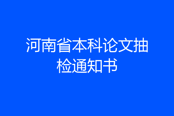 河南省本科论文抽检通知书