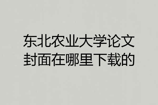 东北农业大学论文封面在哪里下载的