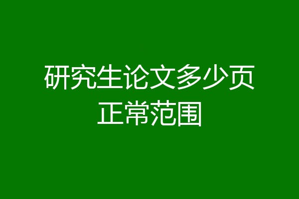 研究生论文多少页正常范围