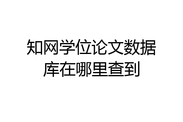 知网学位论文数据库在哪里查到