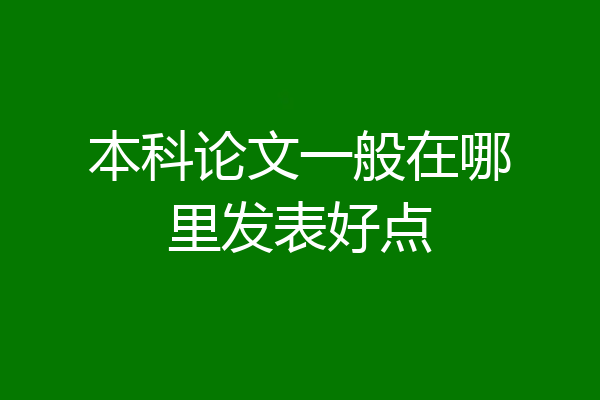 本科论文一般在哪里发表好点