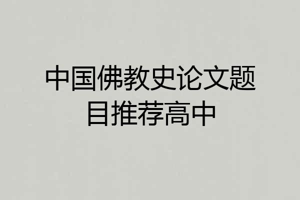 中国佛教史论文题目推荐高中