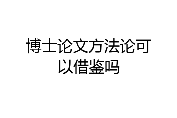 博士论文方法论可以借鉴吗