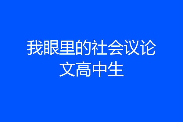 我眼里的社会议论文高中生