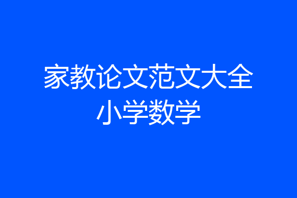 家教论文范文大全小学数学