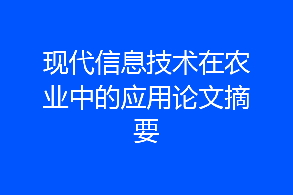 现代信息技术在农业中的应用论文摘要