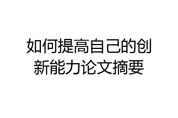 如何提高自己的创新能力论文摘要