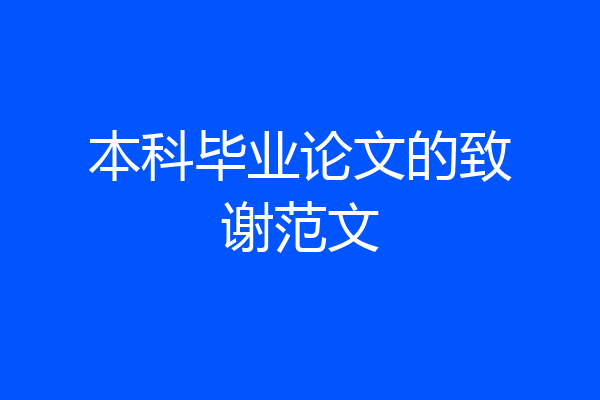 本科毕业论文的致谢范文