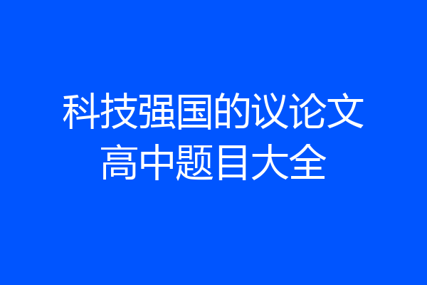 科技强国的议论文高中题目大全