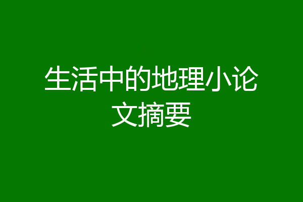 生活中的地理小论文摘要