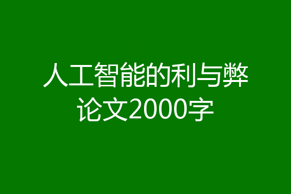 人工智能的利与弊论文2000字
