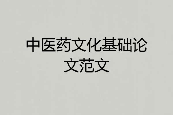 中医药文化基础论文范文