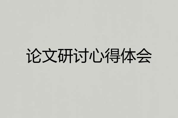 论文研讨心得体会