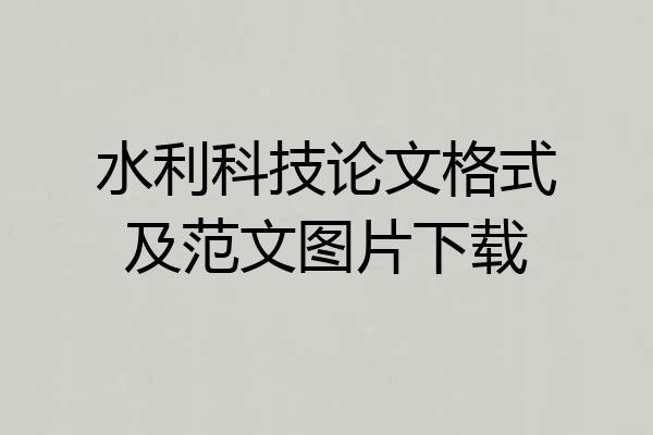 水利科技论文格式及范文图片下载