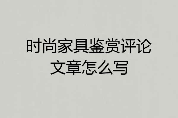 时尚家具鉴赏评论文章怎么写