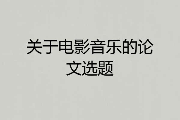 关于电影音乐的论文选题