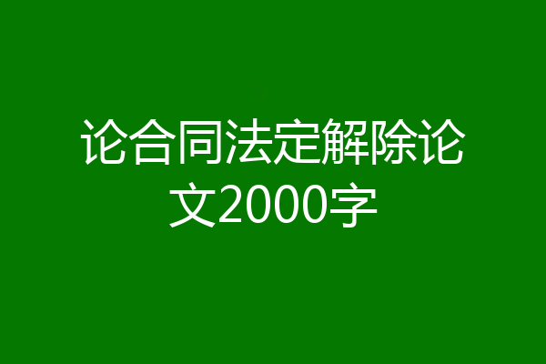 论合同法定解除论文2000字